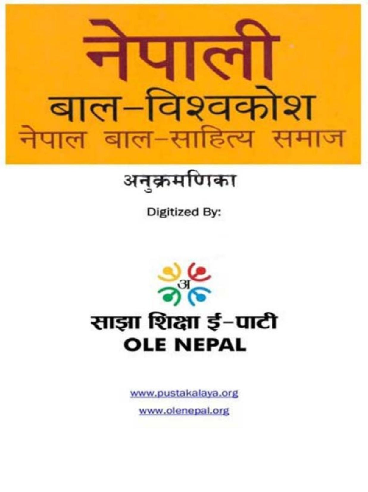 नेपाली बाल-विश्वकोश ०: अनुक्रमणिका